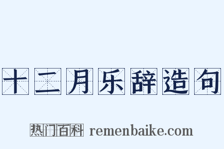 十二月乐辞造句是什么意思的图片